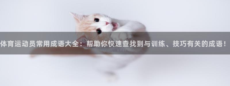 vsport体育：体育运动员常用成语大全：帮助你快速查找到与训练、技巧有关的成语！