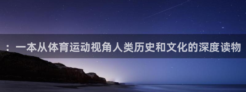 vsport体育在线官网：：一本从体育运动视角人类历史和文化的深度读物