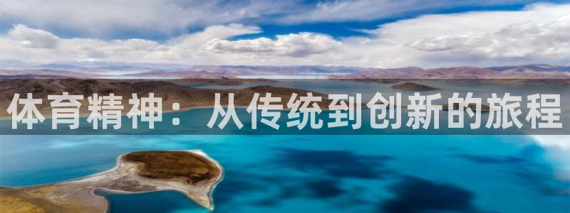 vsport体育：体育精神：从传统到创新的旅程