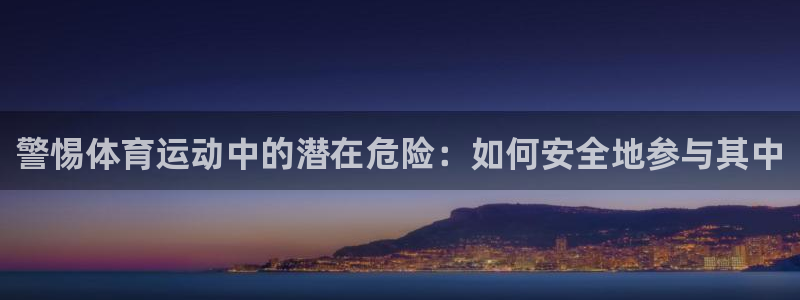 vsport体育：警惕体育运动中的潜在危险：如何安全地参与其中