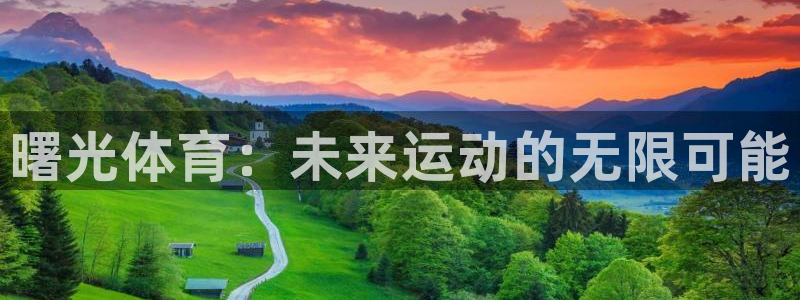 vsport体育：曙光体育：未来运动的无限可能