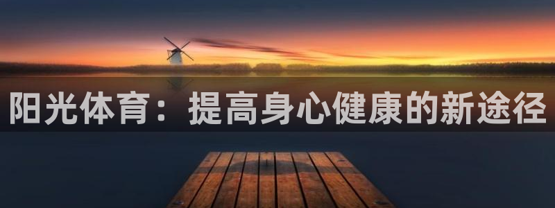 vsport体育在线官网：阳光体育：提高身心健康的新途径