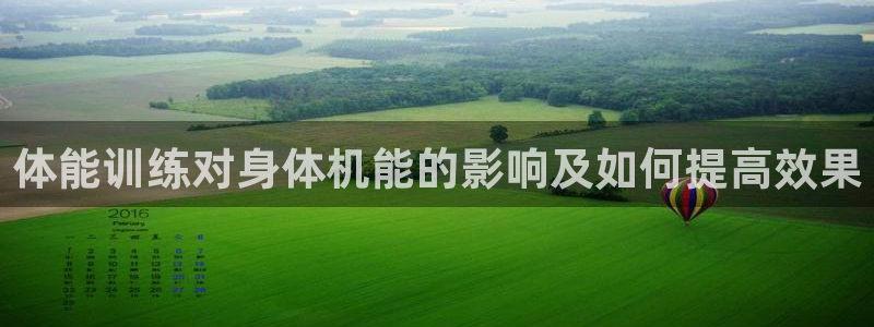 vsport体育在线官网：体能训练对身体机能的影响及如何提高效果