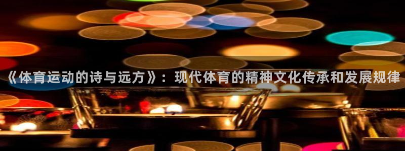 vsport体育：《体育运动的诗与远方》：现代体育的精神文化传承和发展规律