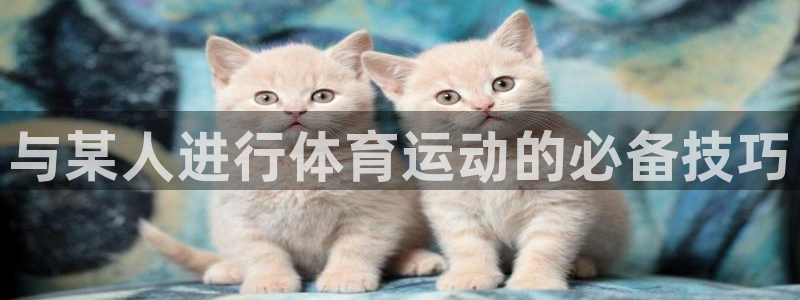 vsport体育：与某人进行体育运动的必备技巧
