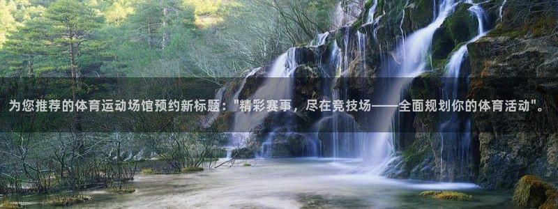 vsport体育在线官网：为您推荐的体育运动场馆预约新标题：\