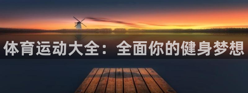 vsport体育：体育运动大全：全面你的健身梦想
