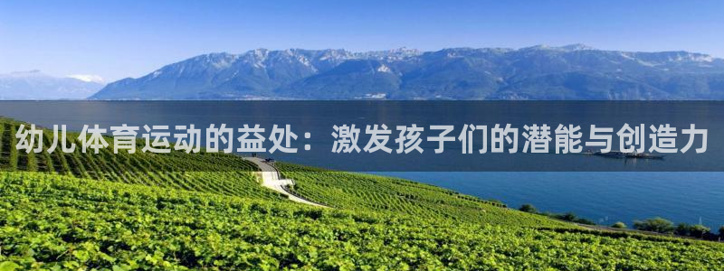 vsport体育在线官网：幼儿体育运动的益处：激发孩子们的潜能与创造力