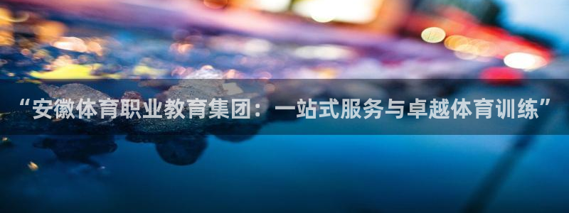 vsport体育：“安徽体育职业教育集团：一站式服务与卓越体育训练”