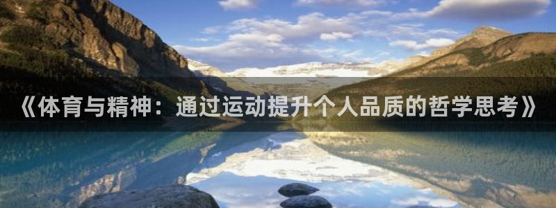 vsport体育：《体育与精神：通过运动提升个人品质的哲学思考》