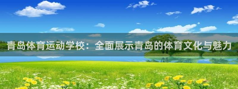 vsport体育：青岛体育运动学校：全面展示青岛的体育文化与魅力
