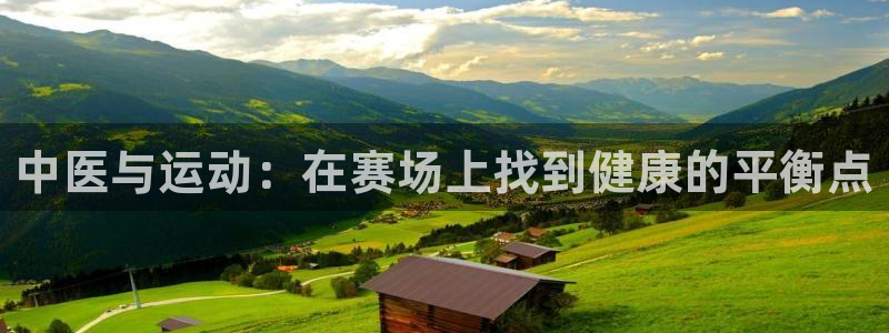 vsport体育：中医与运动：在赛场上找到健康的平衡点